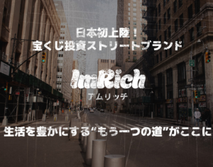 ImRich（アムリッチ）