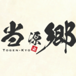 当源郷