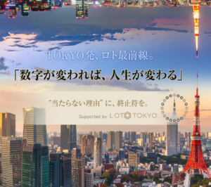 ロトTOKYO