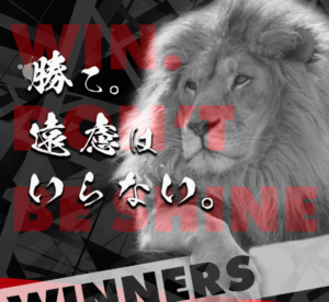 WINNERS（ウィナーズ）