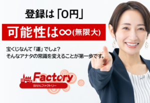 当せんファクトリー